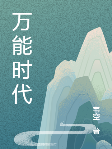 万能时代免费阅读，万能时代全文在线阅读