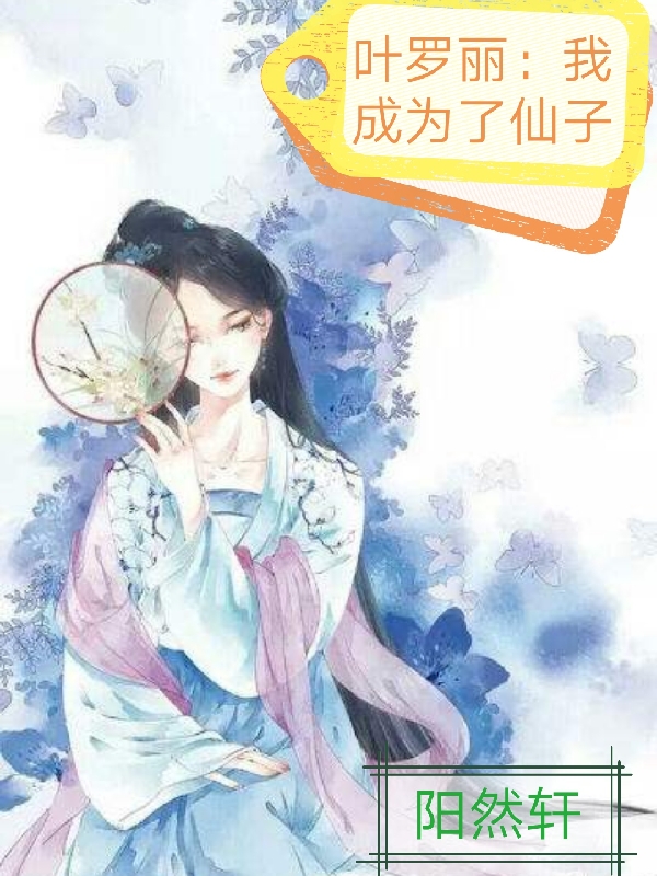 洛雪小说章节目录阅读，叶罗丽：我成为了仙子在线看