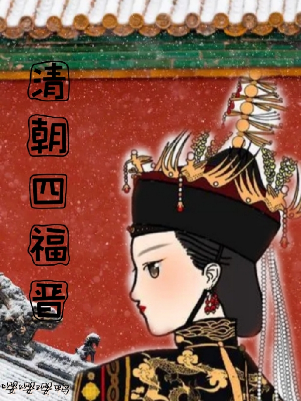 清朝四福晋胤禛虞嫣小说在线章节目录阅读最新章节-有文学
