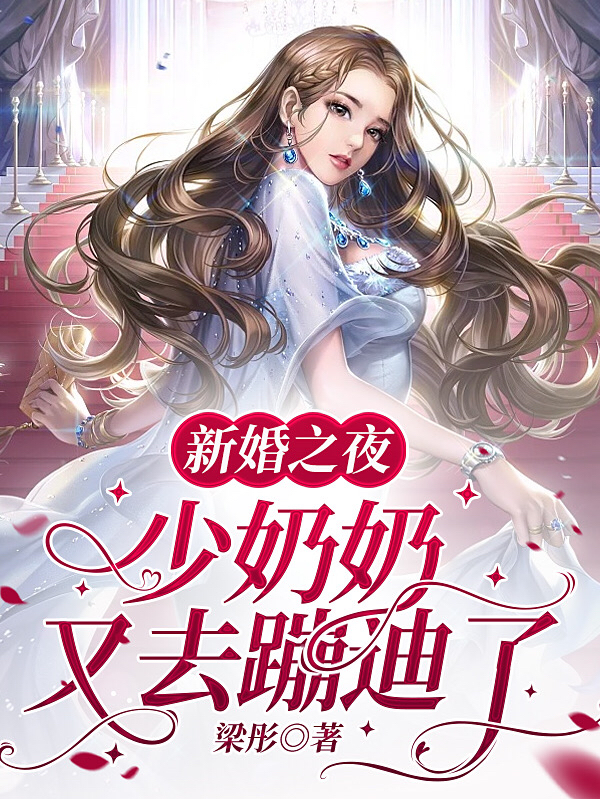 《新婚夜，少奶奶又去蹦迪了》小说大结局免费试读 林幼薇江衡小说-优文网
