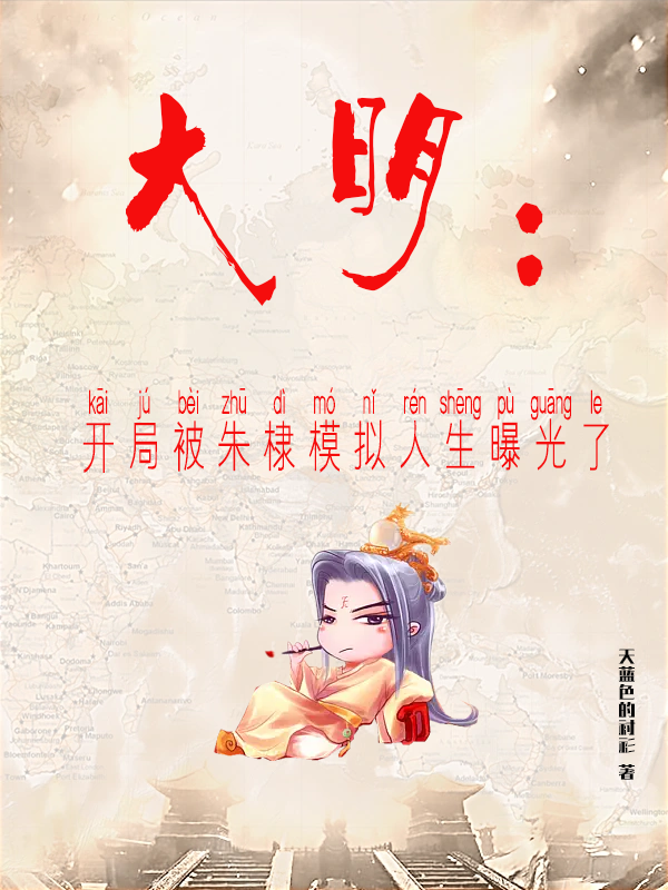 主角朱高烁小说完整版在线阅读，大明：开局被朱棣模拟人生曝光了免费看