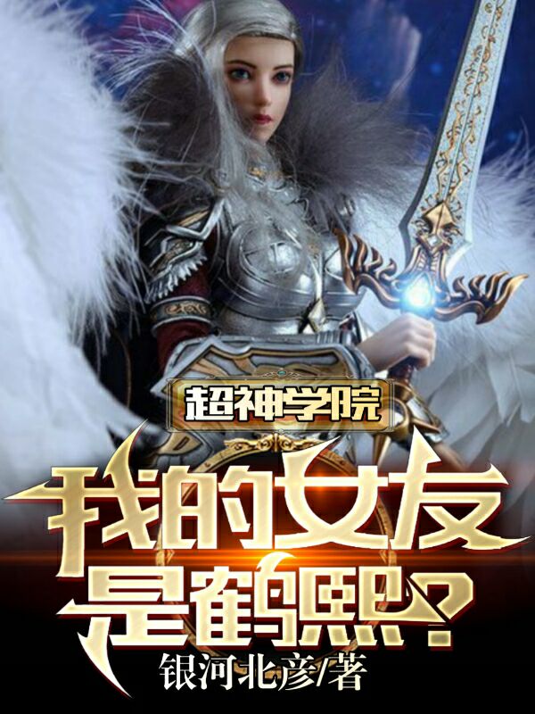 超神学院：我的女友是鹤熙？在线阅读林天鹤熙小说免费看