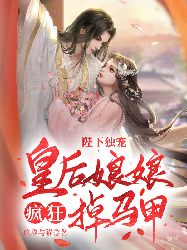 主角南怀浅安晏如小说完整版在线阅读，陛下独宠：皇后娘娘疯狂掉马甲免费看