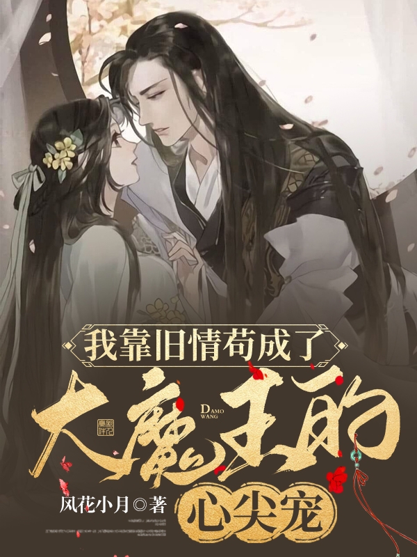 主角叫顾漓小说我靠旧情苟成了大魔王的心尖宠全文免费阅读-优文网