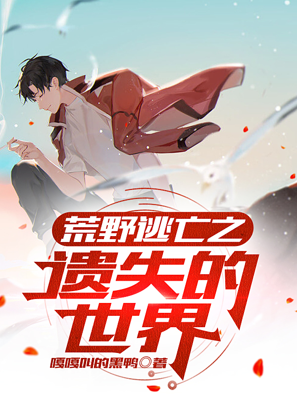 荒野逃亡之遗失的世界免费阅读