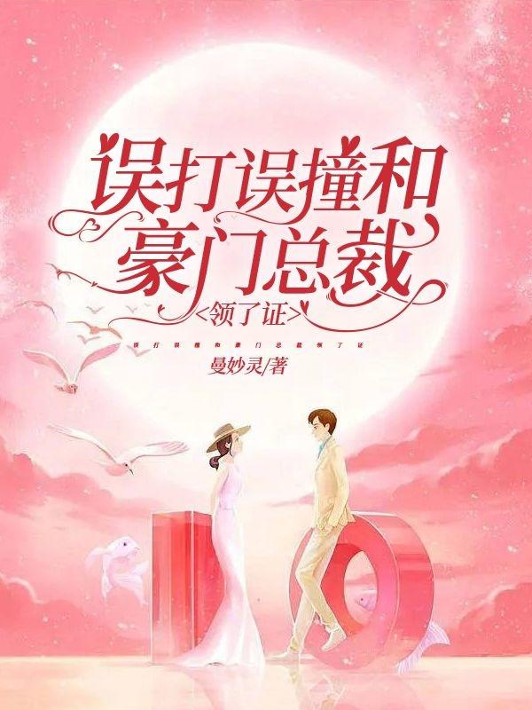 夏希珍商逸铭小说叫什么（误打误撞和豪门总裁领了证免费阅读）