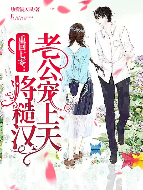 重回七零：将糙汉老公宠上天小说，重回七零：将糙汉老公宠上天免费阅读