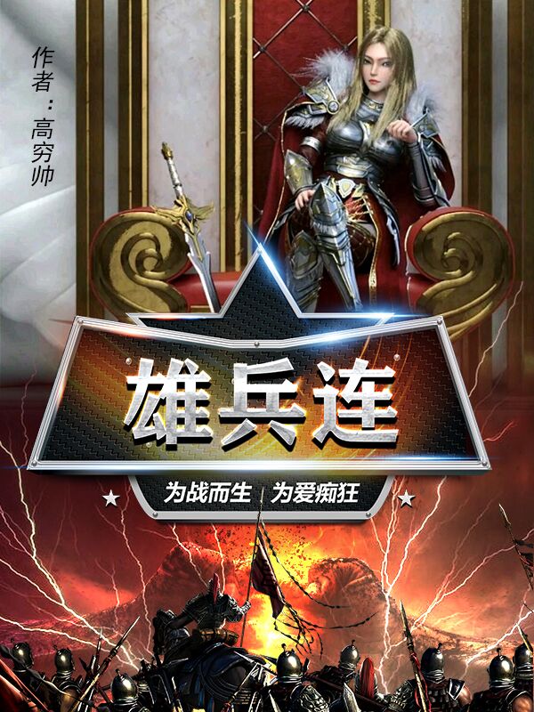 雄兵连：为战而生，为爱痴狂最新章节（洛星河凯莎小说全文阅读）-够力荐小说推荐网