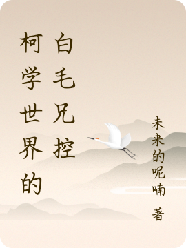 柯学世界的白毛兄控免费阅读