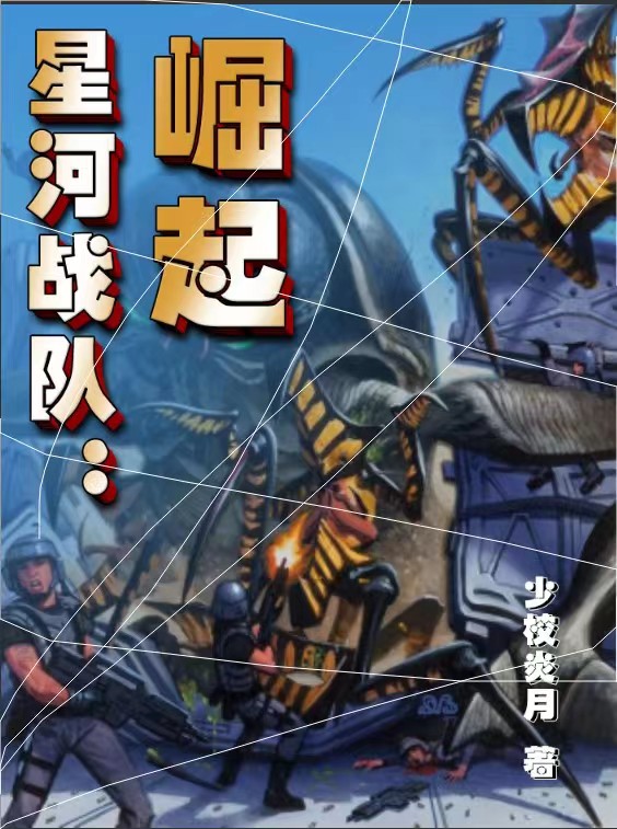 星河战队：崛起炎月至圣强尼 里科小说免费阅读