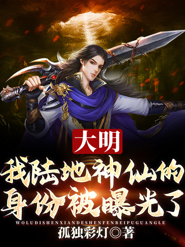 大明：我陆地神仙的身份被曝光了最新章节（李淳风小说全文阅读）-够力荐小说推荐网