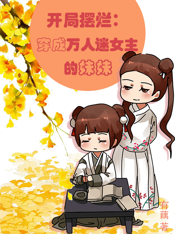 开局摆烂：穿成万人迷女主的妹妹最新章节，开局摆烂：穿成万人迷女主的妹妹免费阅读