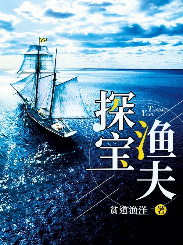探宝渔夫小说主角余韵全文章节免费在线阅读