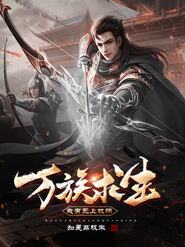 万族求生：我有无上权柄！全文阅读，石钥89757在线免费看
