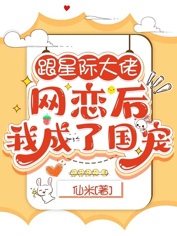 跟星际大佬网恋后，我成了国宠鹿梨江湛，跟星际大佬网恋后，我成了国宠小说免费阅读