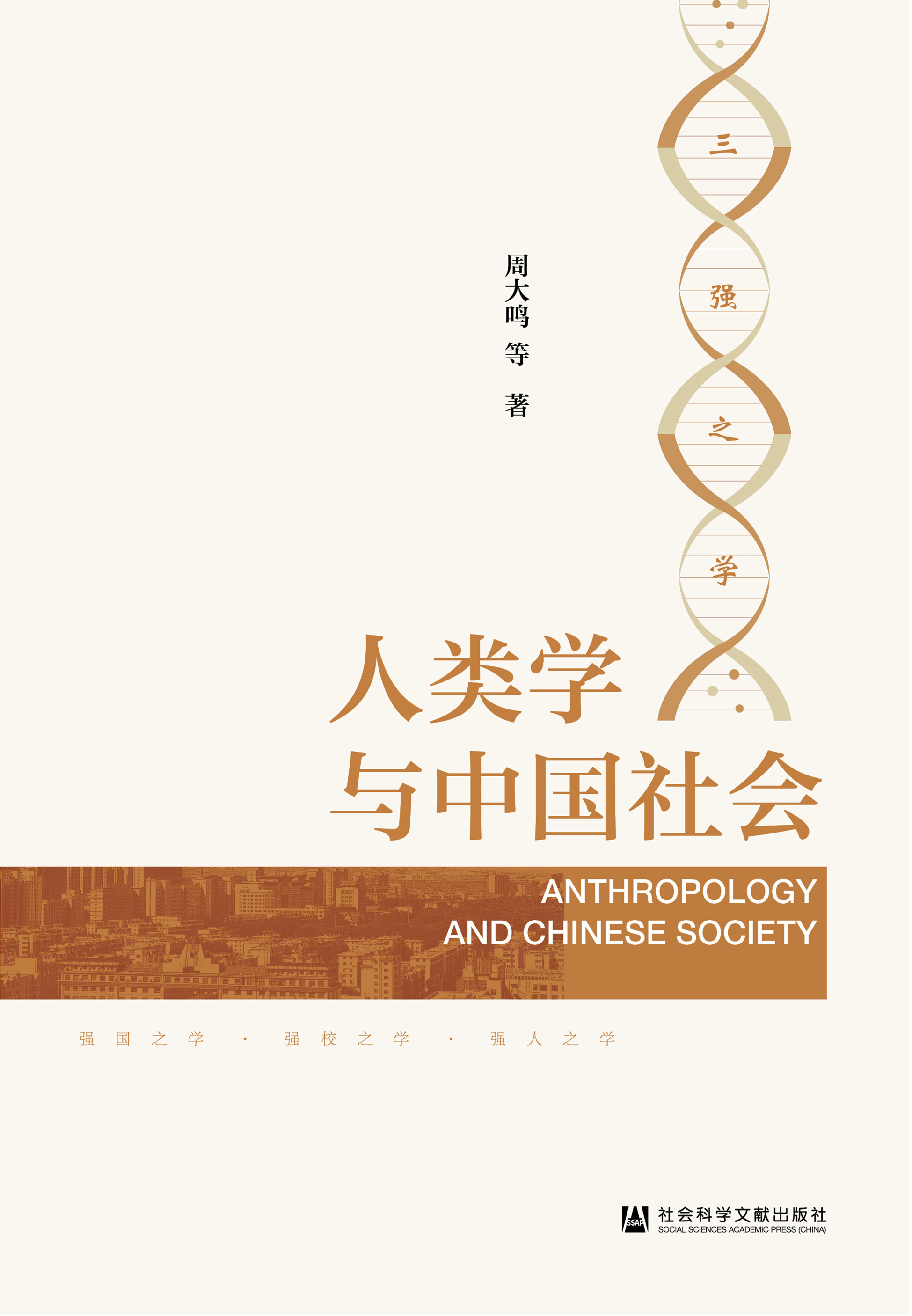 人类学与中国社会