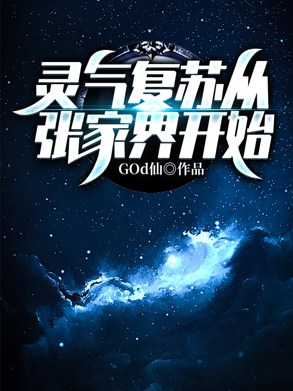 完整版《灵气复苏从张家界开始》全章节阅读