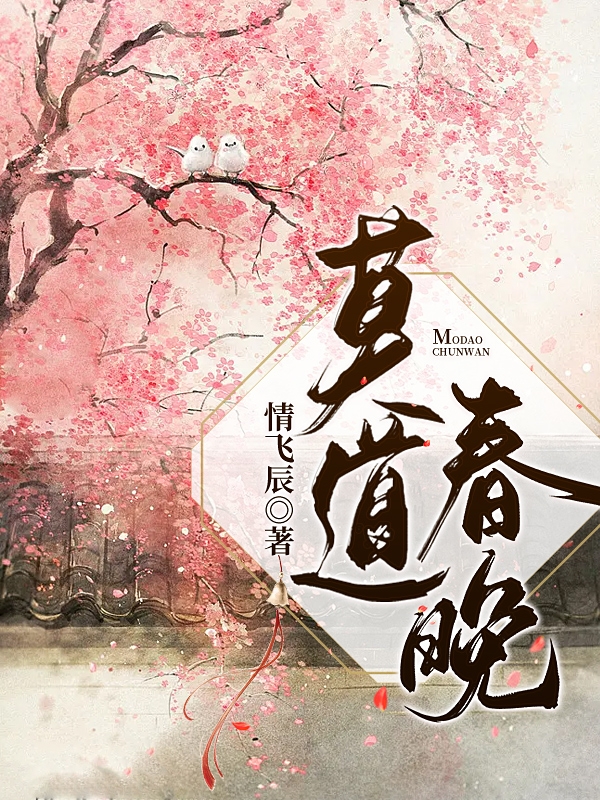 主人公梁莫绫见春小说莫道春晚在线全文阅读