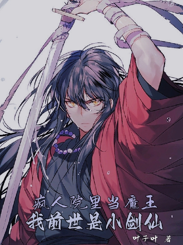 疯人院里当魔王，我前世是小剑仙小说，疯人院里当魔王，我前世是小剑仙全文在线阅读-优文网