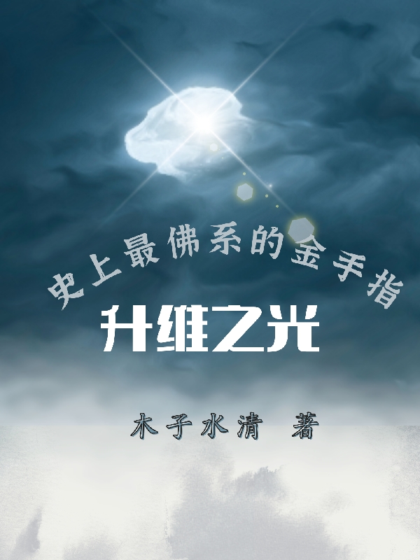 升维之光，史上最佛系的金手指最新章节，升维之光，史上最佛系的金手指免费阅读-够力荐小说推荐网