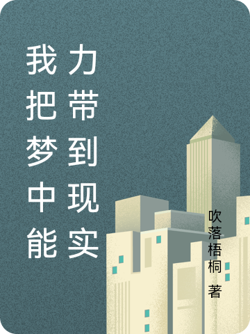 我把梦中能力带到现实小说，我把梦中能力带到现实在线阅读