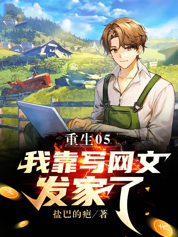 重生05：我靠写网文发家了姜星海艾晴柔，重生05：我靠写网文发家了在线无弹窗阅读