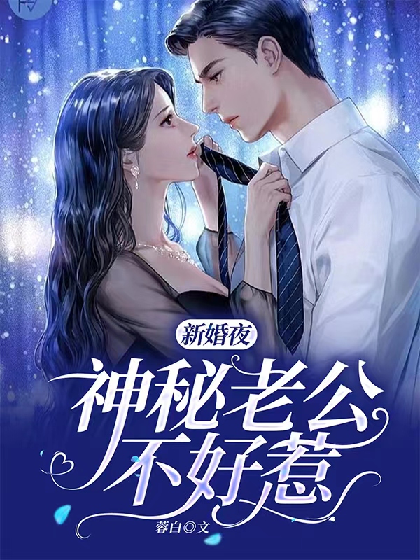 新婚夜，神秘老公不好惹在线阅读方暖暖夜北瀚小说最新章节阅读