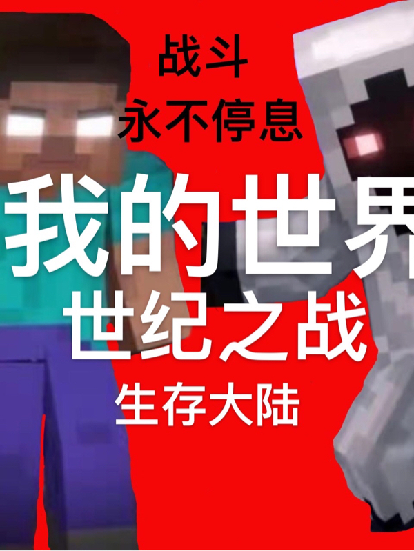 完整版《我的世界：世纪之战：生存大陆》章节目录在线阅读