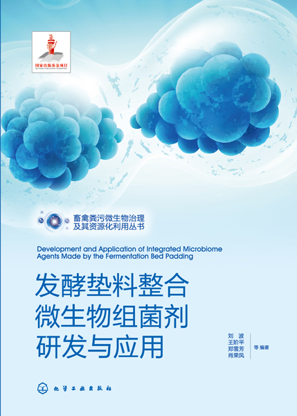 发酵垫料整合微生物组菌剂研发与应用
