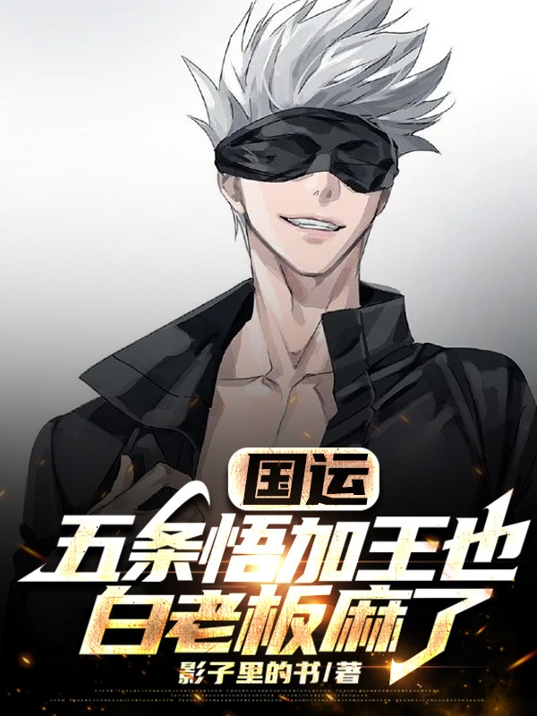 主角江九安王也小说完整版在线阅读，国运：五条悟加王也，白老板麻了免费看