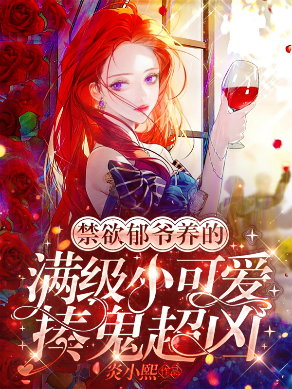 求禁欲郁爷养的满级小可爱揍鬼超凶小说免费资源