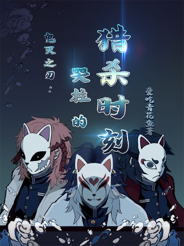 鹤田真理锖兔小说《鬼灭之刃：哭柱的猎杀时刻》在线阅读