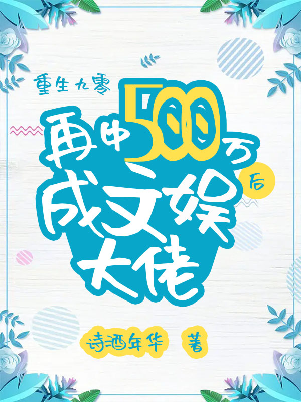 完整版《九零：再中500万后成文娱大佬》免费阅读