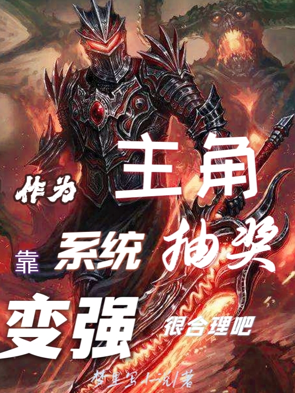 《作为主角靠系统抽奖变强很合理吧》小说全文在线试读，《作为主角靠系统抽奖变强很合理吧》最新章节目录