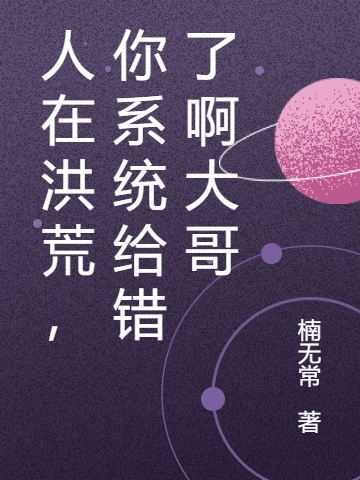 已完结小说《人在洪荒，你系统给错了啊大哥》最新章节