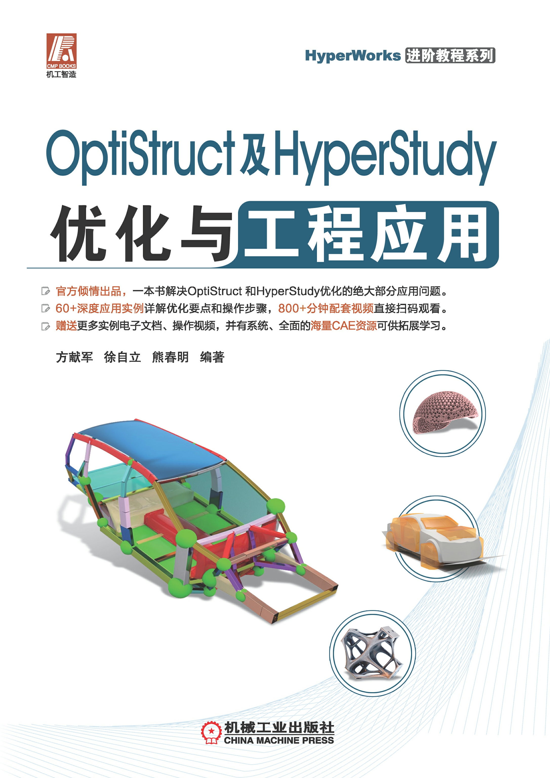 OptiStruct及HyperStudy优化与工程应用