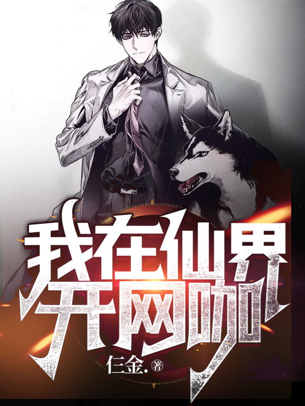 求我在仙界开网咖小说免费资源