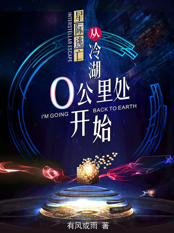 任歌莱珂小说星际逃亡，从冷湖0公里处开始完整版阅读