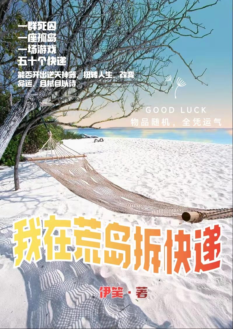 我在荒岛拆快递免费阅读