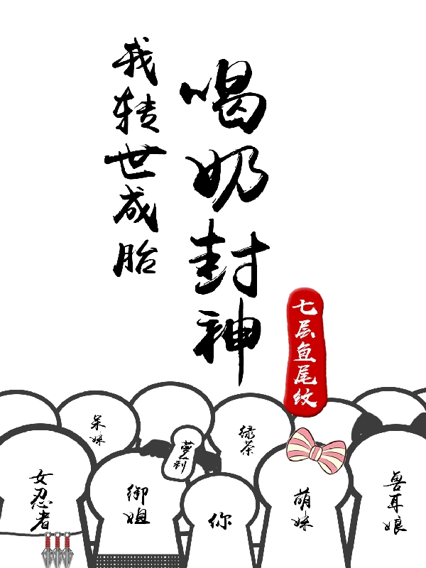 已完结小说《我转世成胎，喝奶封神》最新章节