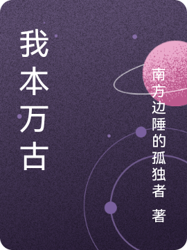 我本万古元晓，我本万古小说免费阅读