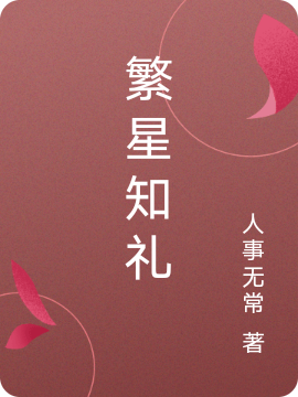 繁星知礼李繁星沈知礼在线全文免费阅读