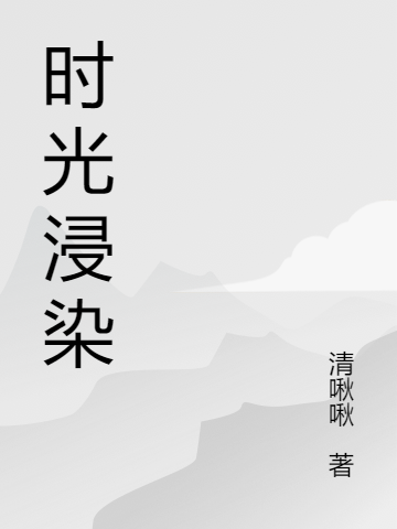时光浸染主角奈一纤微微小说完整版全文在线阅读
