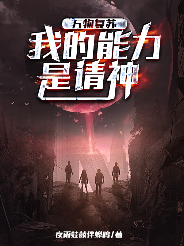 小说《万物复苏我的能力是请神》全文免费阅读-瑞奇文学