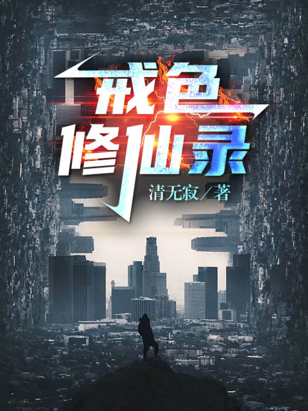 《戒色修仙录》小说章节列表免费试读，何铭小说在线阅读