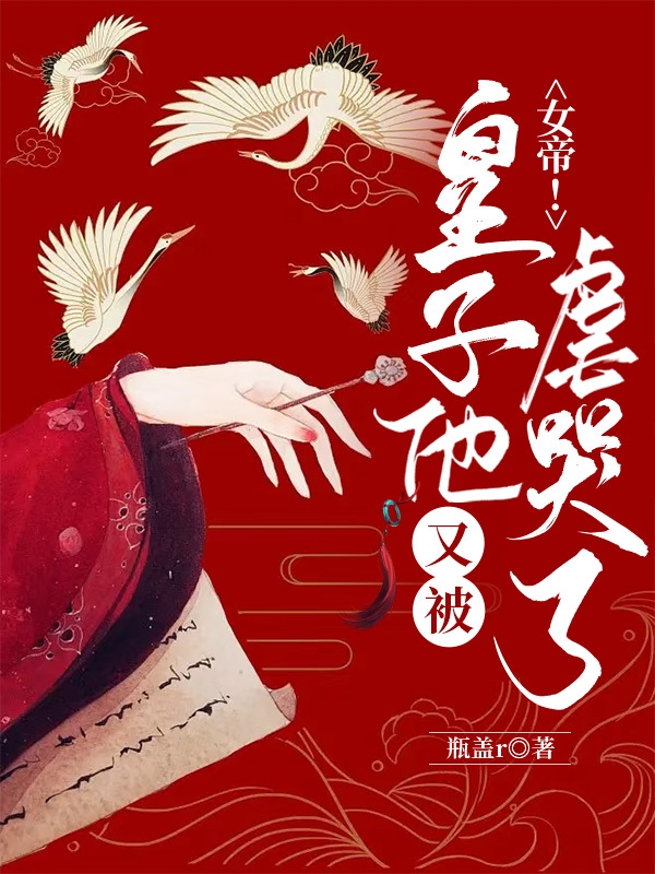 女帝！皇子他又被虐哭了彤城娴姒晋小说在线全文免费阅读