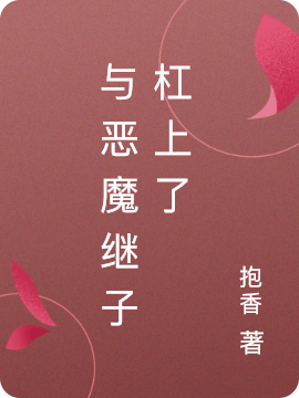 怎么办？被迫成了杠精崽子的后娘小说，怎么办？被迫成了杠精崽子的后娘在线阅读-够力荐小说推荐网