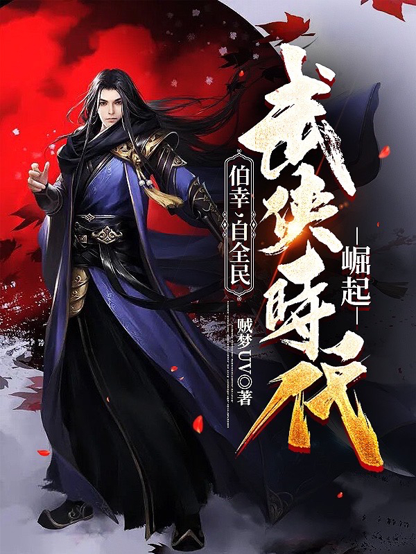 求伯幸，自全民武侠时代崛起小说免费资源