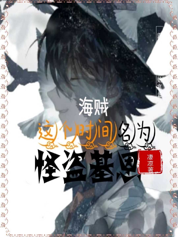 基恩佩恩小说在线全文免费阅读（海贼：这个时间名为怪盗基恩无弹窗无删减）-美文小说