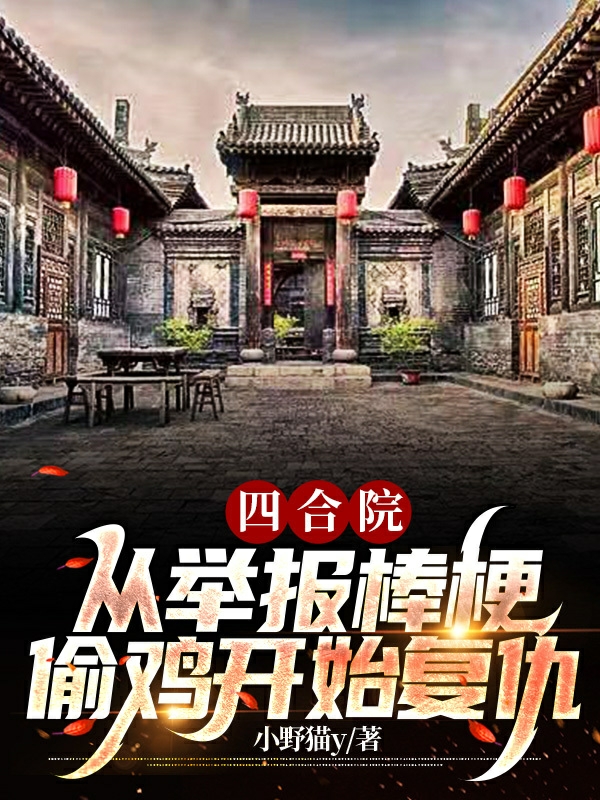 四合院：从举报棒梗偷鸡开始复仇（何雨柱）在线免费阅读-瑞奇文学